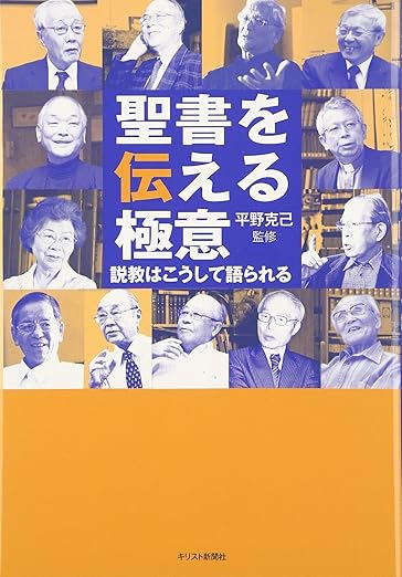 聖書を伝える極意 ー説教はこうして語られる