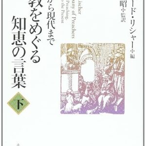 説教をめぐる知恵の言葉（下）ー古代から現代まで