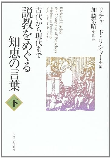 説教をめぐる知恵の言葉（下）ー古代から現代まで