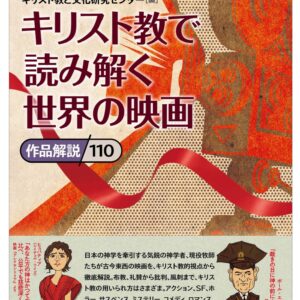 キリスト教で読み解く世界の映画