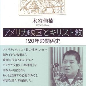 アメリカ映画とキリスト教　－120年の関係史