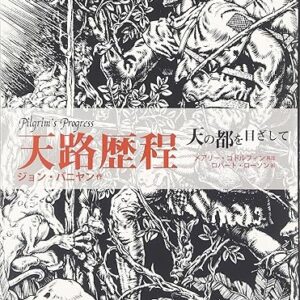 天路歴程ー天の都を目ざして