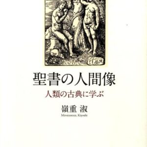 聖書の人間像ー人類の古典に学ぶ