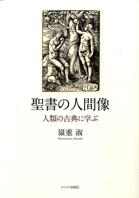 聖書の人間像ー人類の古典に学ぶ