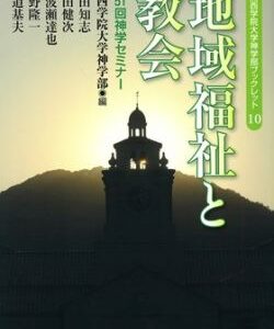 地域福祉と教会