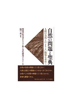 自然の問題と聖典―人間の自然とのよりよい関係を求めて