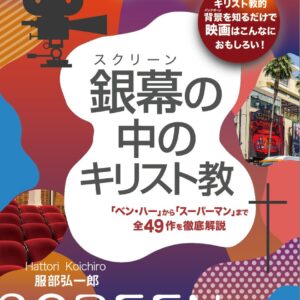 銀幕（スクリーン）の中のキリスト教