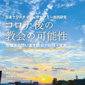 コロナ後の教会の可能性：危機下で問い直す教会・礼拝・宣教