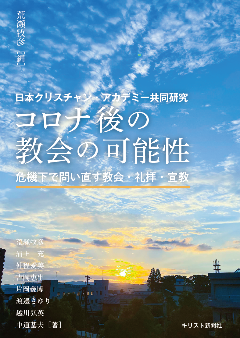 コロナ後の教会の可能性：危機下で問い直す教会・礼拝・宣教