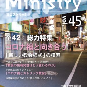 【Ministry】全42ページ総力特集「コロナ禍と向き合う――『新しい教会様式』の模索」45号（2020年6月）