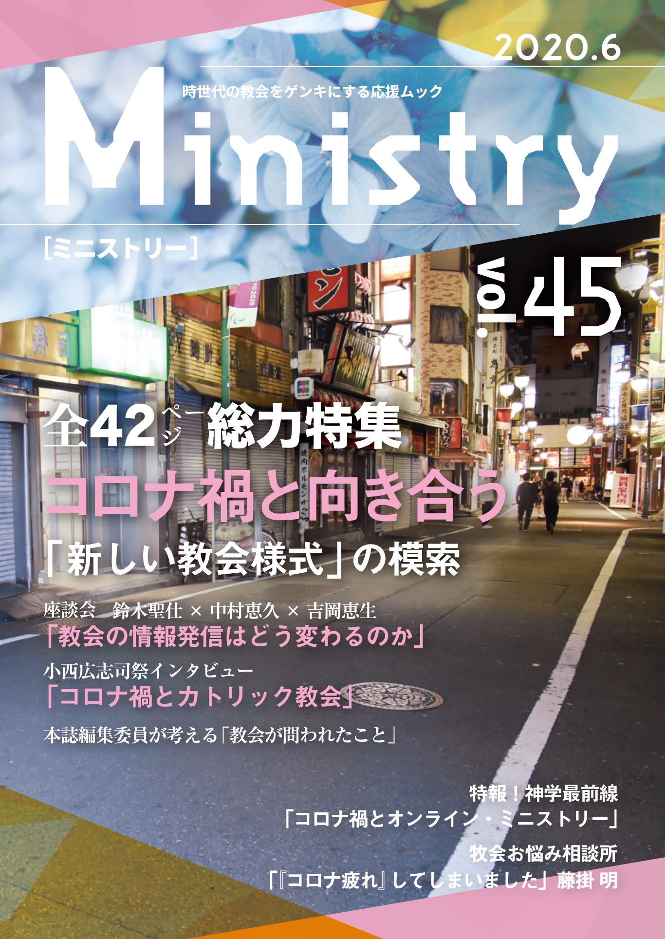 【Ministry】全42ページ総力特集「コロナ禍と向き合う――『新しい教会様式』の模索」45号（2020年6月）