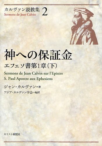 ＜カルヴァン説教集2＞『神への保証金　－エフェソ書第1章（下）』