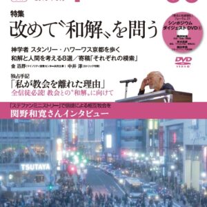 【Ministry】「改めて〝和解〟を問う」38号（2018年8月）