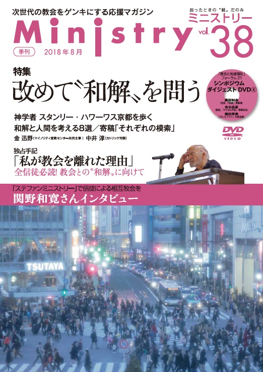 【Ministry】「改めて〝和解〟を問う」38号（2018年8月）