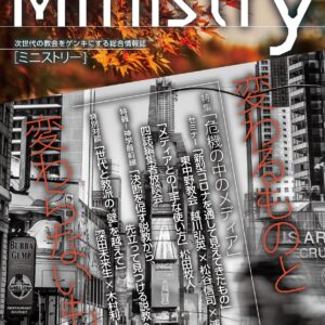 【Ministry】「危機の中のメディア」49号（2021年秋）