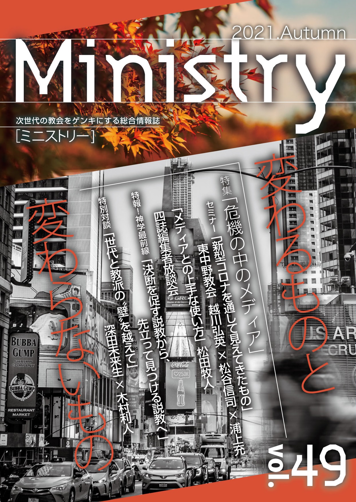 【Ministry】「危機の中のメディア」49号（2021年秋）