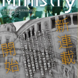 【Ministry】リニューアル創刊号 新連載10本　41号（2019年6月）