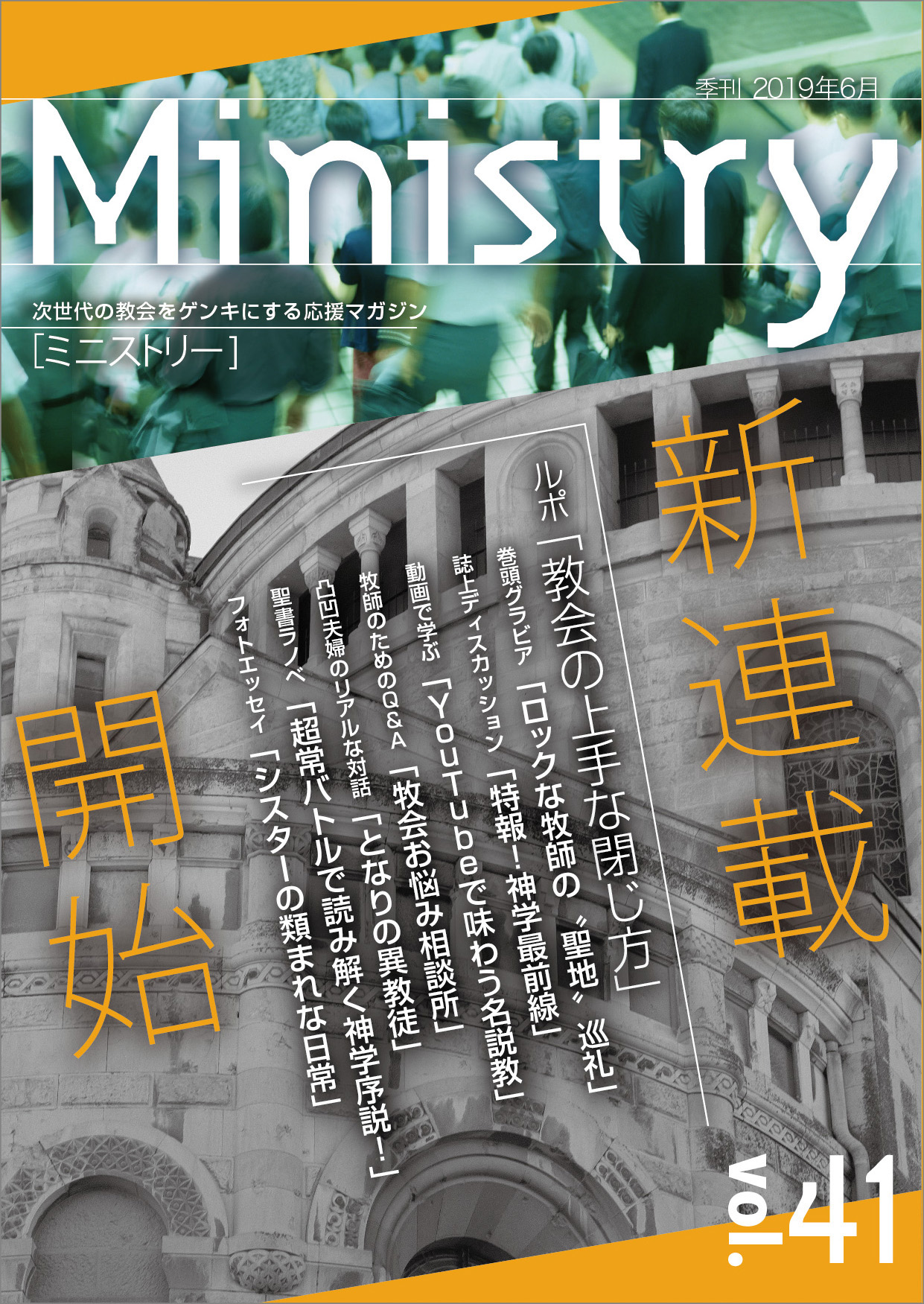 【Ministry】リニューアル創刊号 新連載10本　41号（2019年6月）