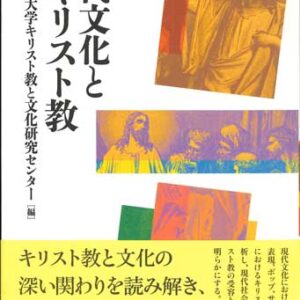 現代文化とキリスト教