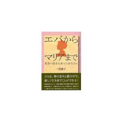 エバからマリアまでー聖書の歴史を担った女性たち