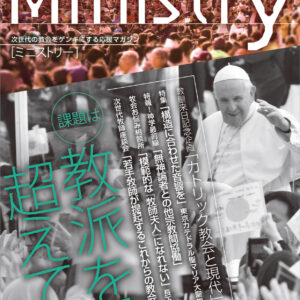 【Ministry】教皇来日記念企画「カトリック教会と現代」／特集「構造に合わせた音響を」43号（2019年12月）