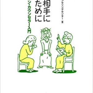 よい相談相手になるために - クリスチャン・カウンセラー入門