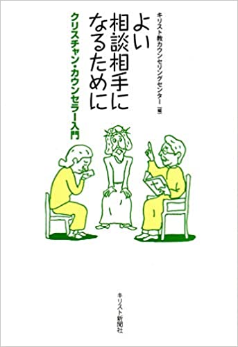 よい相談相手になるために – クリスチャン・カウンセラー入門