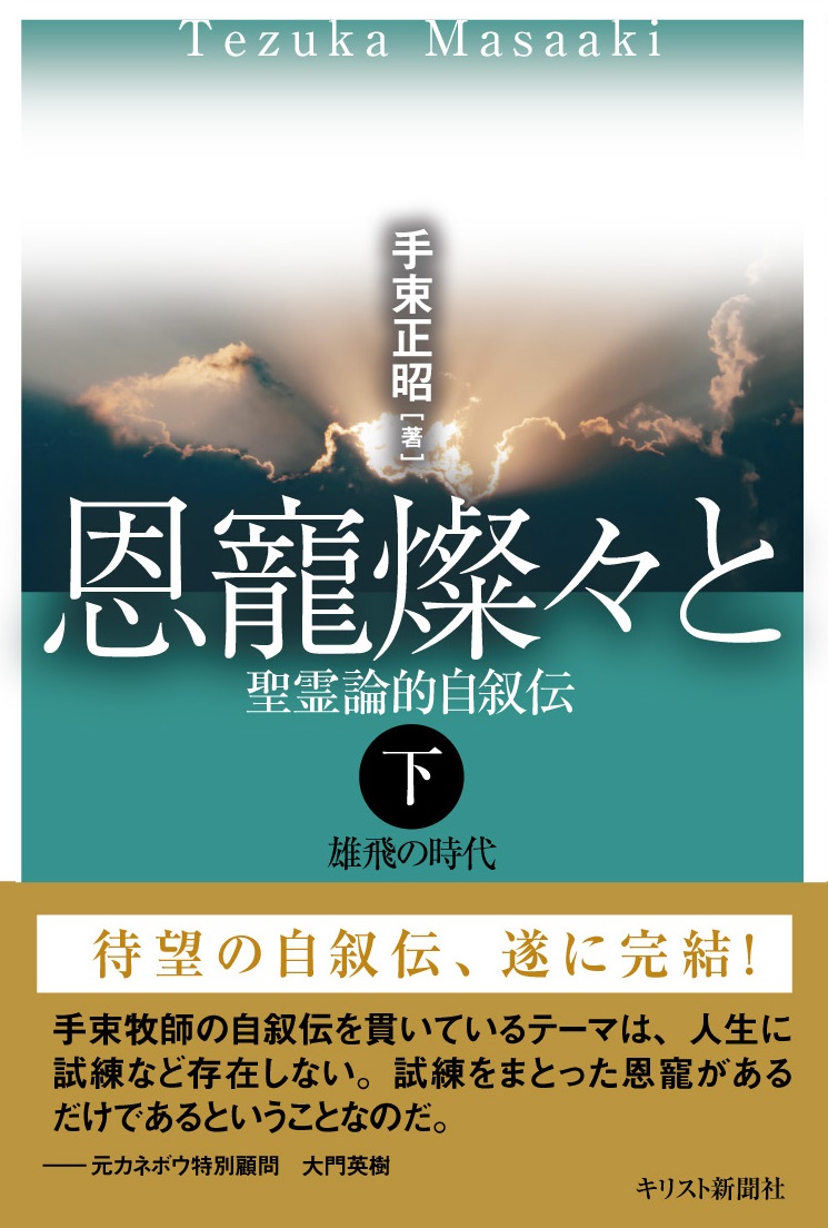 恩寵燦々と〈下〉聖論論的自叙伝 – 雌伏の時代