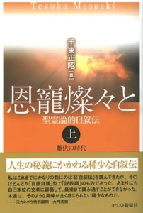 恩寵燦々と〈上〉聖霊論的自叙伝 – 雌伏の時代