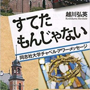 〈説教集〉すてたもんじゃない - 同志社大学チャペル・アワー・メッセージ