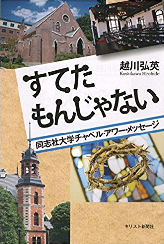 〈説教集〉すてたもんじゃない – 同志社大学チャペル・アワー・メッセージ