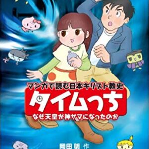 タイムっち - マンガで読む日本キリスト教史