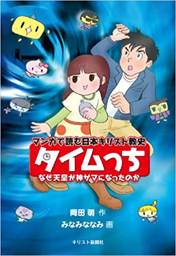 タイムっち – マンガで読む日本キリスト教史