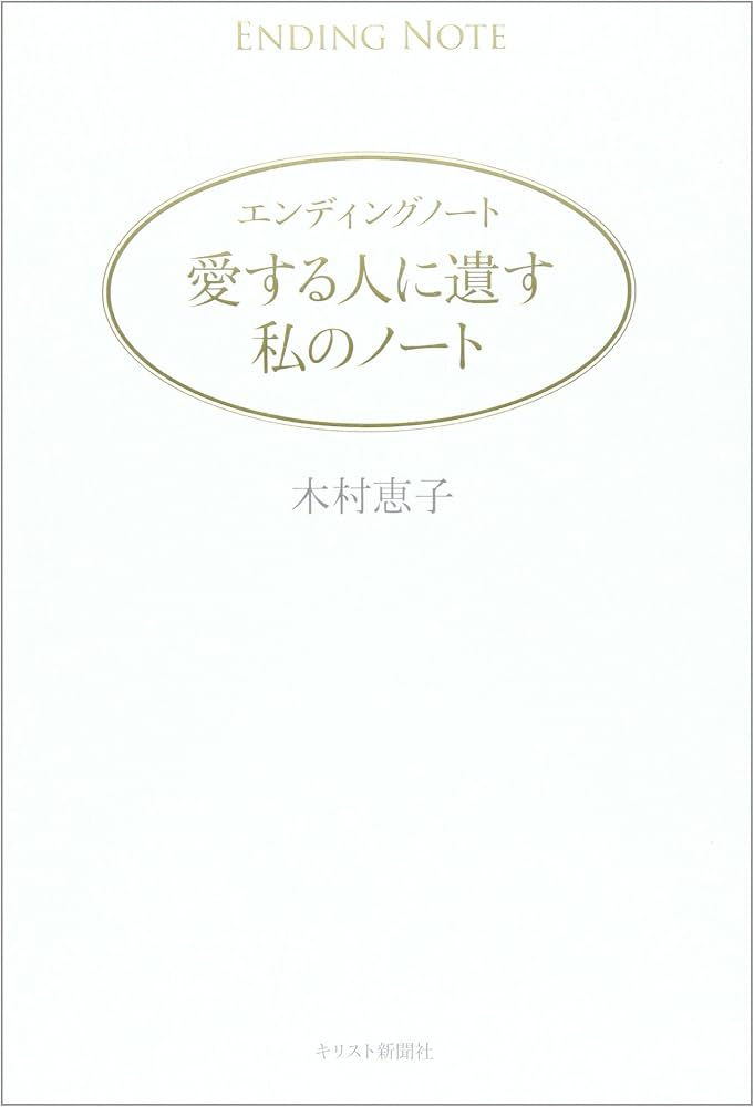 エンディングノート−愛する人に遺す私のノート