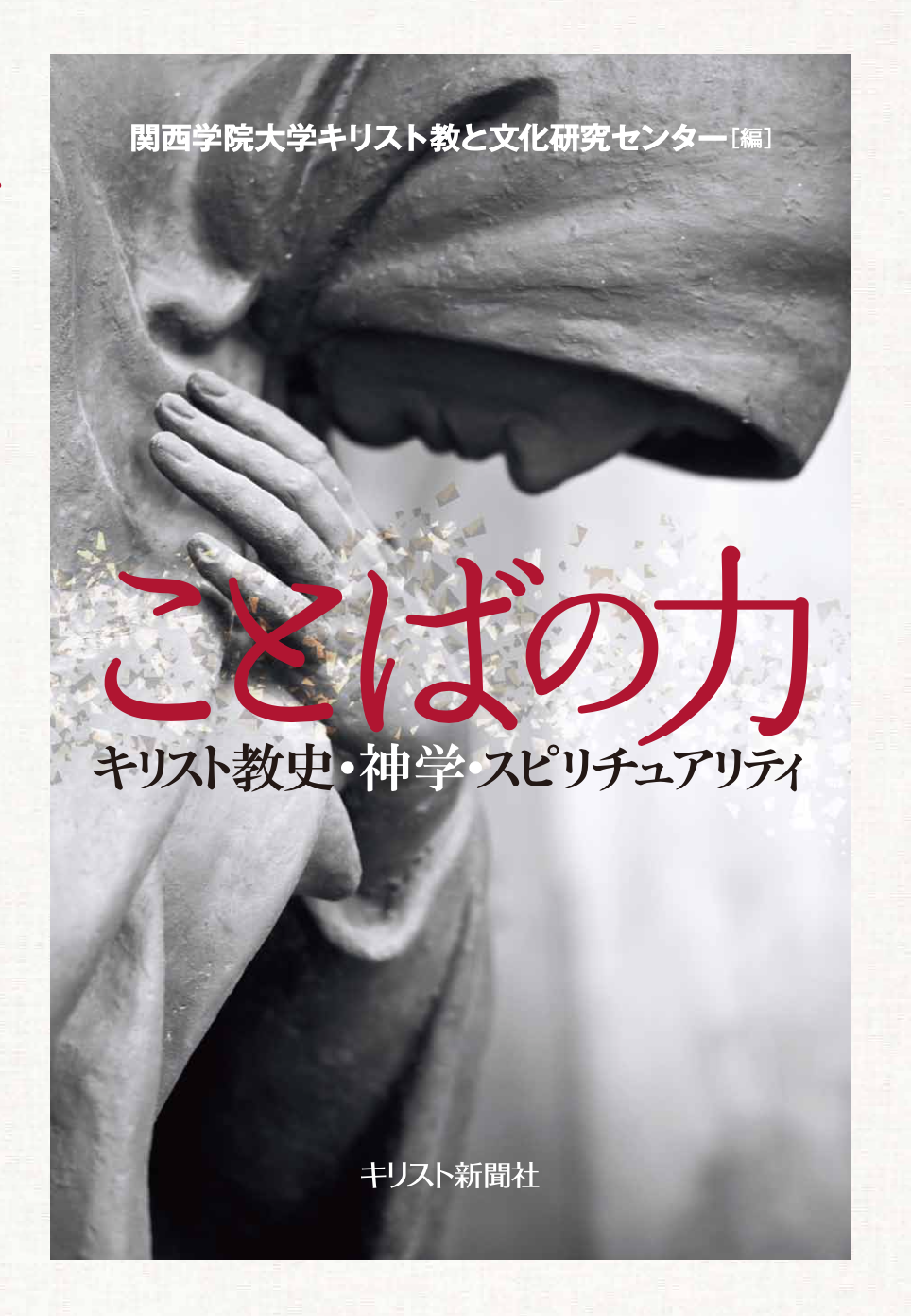 ことばの力 – キリスト教史・神学・スピリチュアリティ