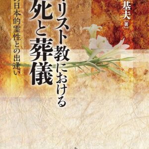 キリスト教における死と葬儀 − 現代の日本的霊性との出逢い