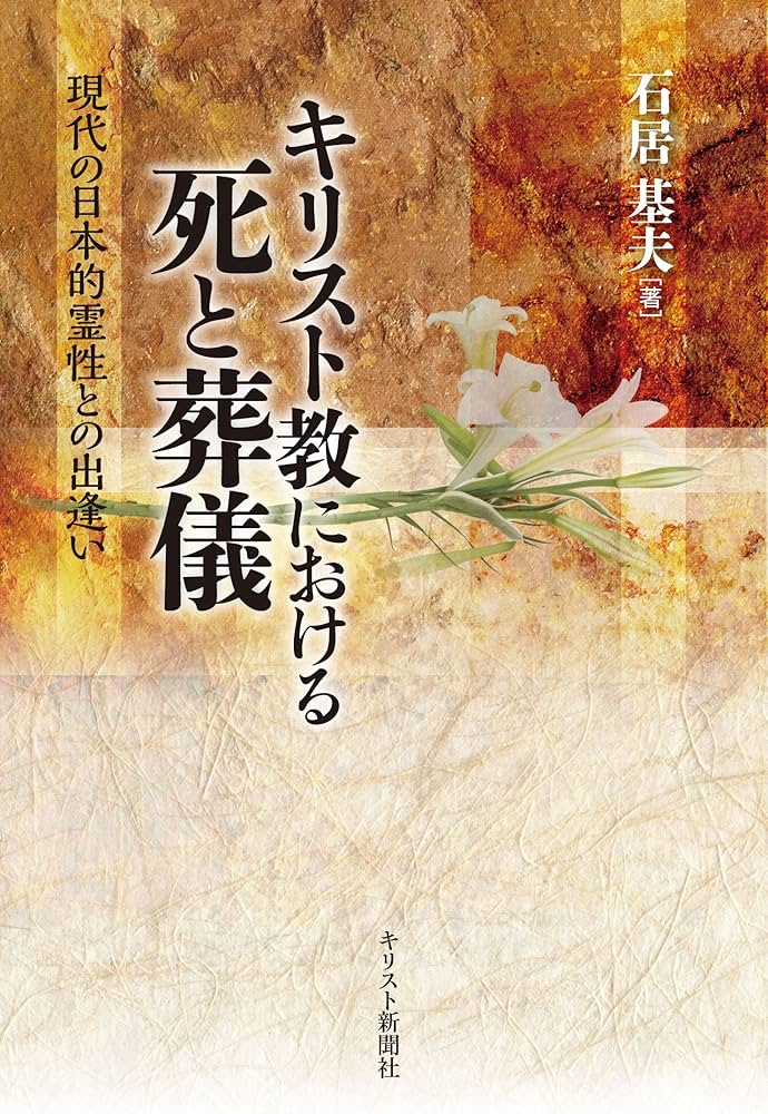 キリスト教における死と葬儀 − 現代の日本的霊性との出逢い