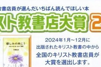 キリスト教書店大賞2025 ノミネート11作品発表 書店員が一番読ん