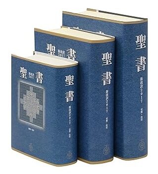 新改訳聖書 刊行55周年で 著作権めぐる歴史を公式文書に | クリプレ
