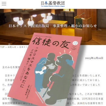 日本キリスト教団出版局が事業整理へ 『信徒の友』は新たな事業形態を
